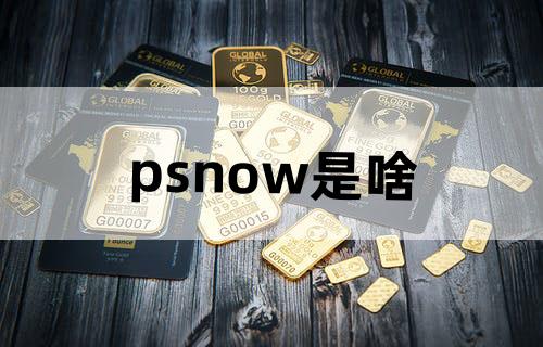 psnow是啥？
