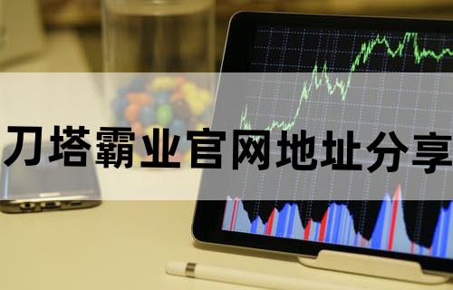 《刀塔霸业》官网地址分享