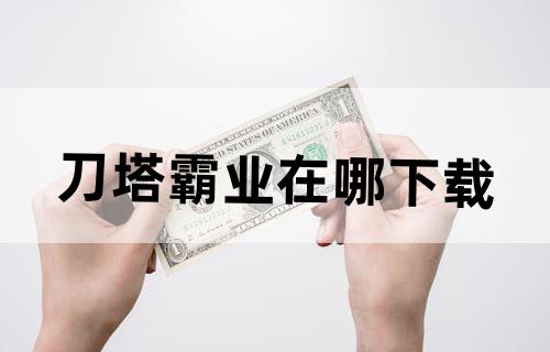 刀塔霸业在哪下载