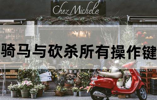 骑马与砍杀所有操作键