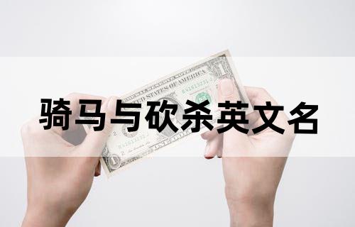 骑马与砍杀英文名