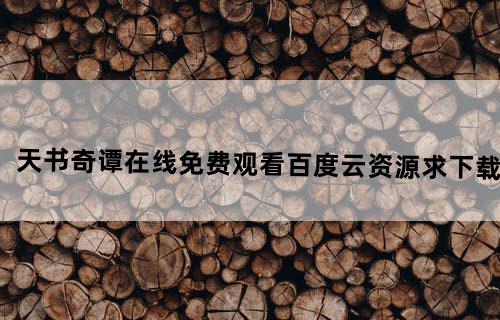 《天书奇谭》在线免费观看百度云资源,求下载