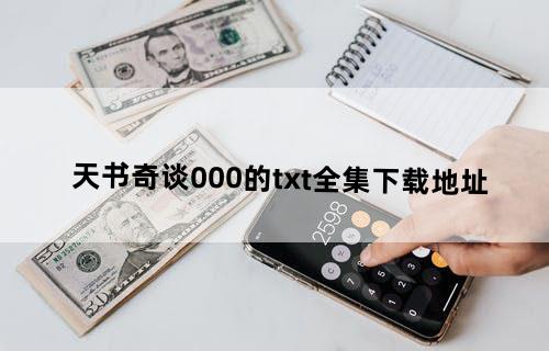 天书奇谈000的txt全集下载地址
