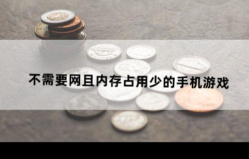 不需要网且内存占用少的手机游戏