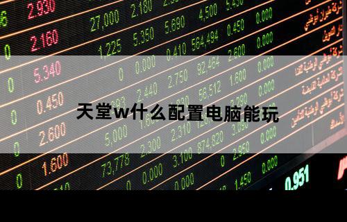 天堂w什么配置电脑能玩