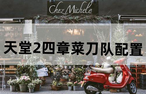 天堂2四章菜刀队配置