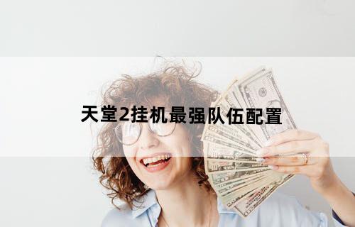 天堂2挂机最强队伍配置