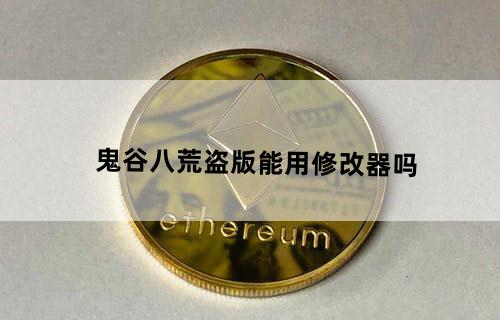 鬼谷八荒盗版能用修改器吗