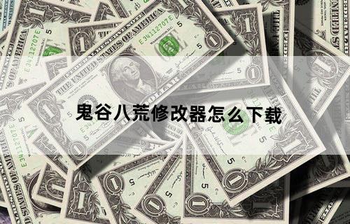 鬼谷八荒修改器怎么下载