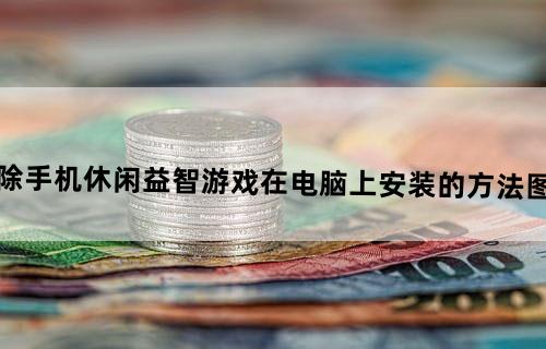 天天爱消除手机休闲益智游戏在电脑上安装的方法图文详细介绍