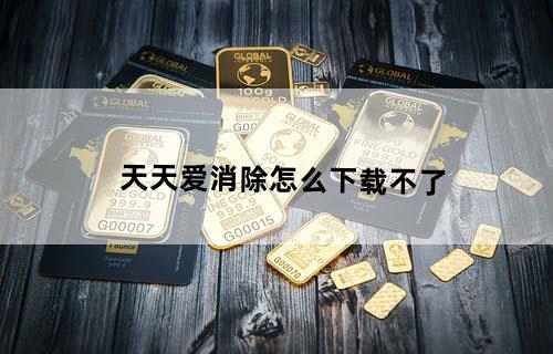 天天爱消除怎么下载不了