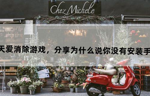 ipad下载完天天爱消除游戏，分享为什么说你没有安装手机QQ，无法分享。