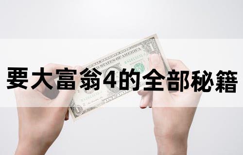 要大富翁4的全部秘籍！