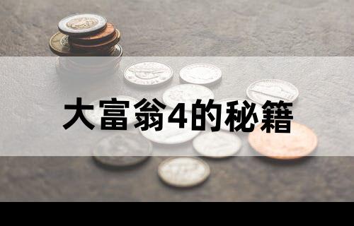 大富翁4的秘籍