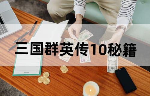 三国群英传10秘籍