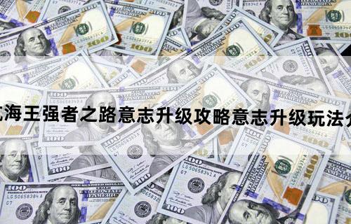 《航海王强者之路》意志升级攻略意志升级玩法介绍