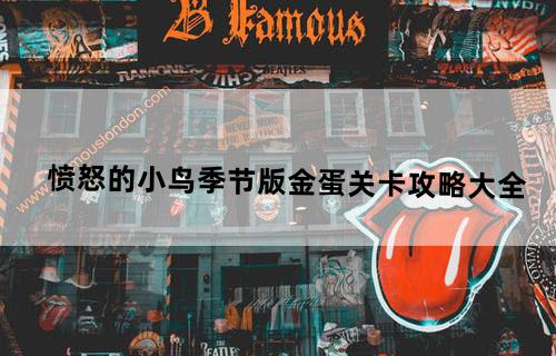 愤怒的小鸟季节版金蛋关卡攻略大全