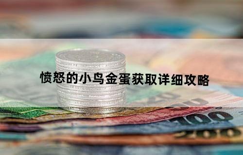 《愤怒的小鸟》金蛋获取详细攻略