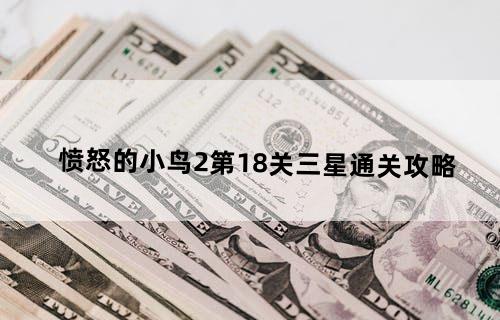 愤怒的小鸟2第18关三星通关攻略
