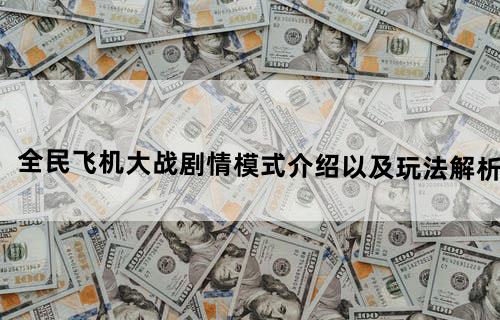 全民飞机大战剧情模式介绍以及玩法解析