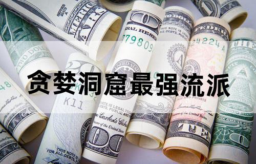 贪婪洞窟最强流派