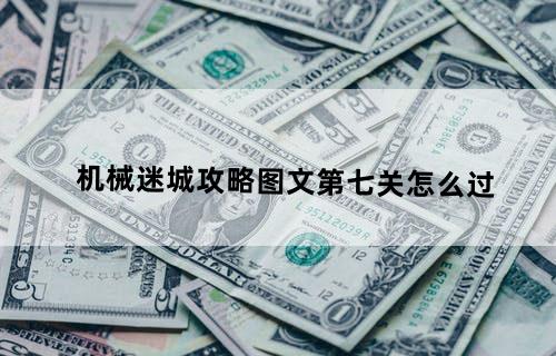 机械迷城攻略图文第七关怎么过