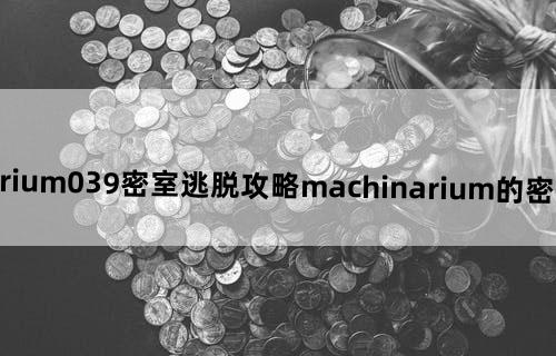 machinarium#039密室逃脱攻略machinarium的密室逃脱攻略