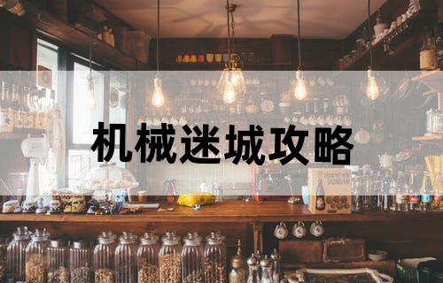 《机械迷城》攻略？