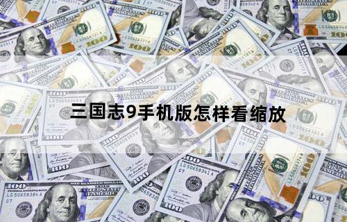 三国志9手机版怎样看缩放