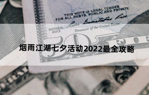 烟雨江湖七夕活动2022最全攻略