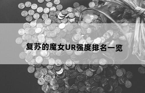 复苏的魔女UR强度排名一览