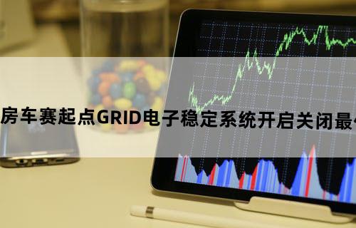 超级房车赛：起点——GRID《电子稳定系统》开启/关闭最佳设置