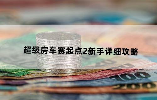 超级房车赛：起点2-新手详细攻略
