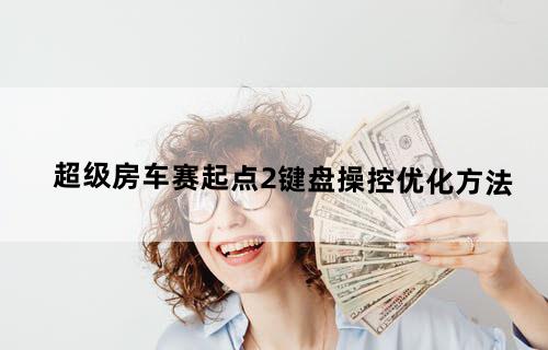 超级房车赛：起点2——键盘操控优化方法