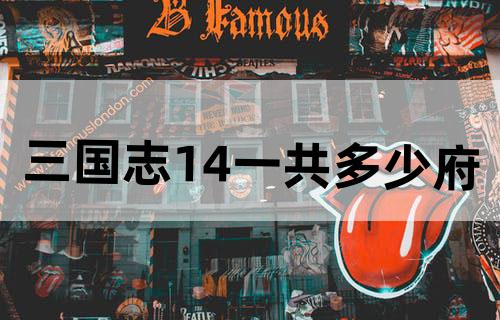 三国志14一共多少府