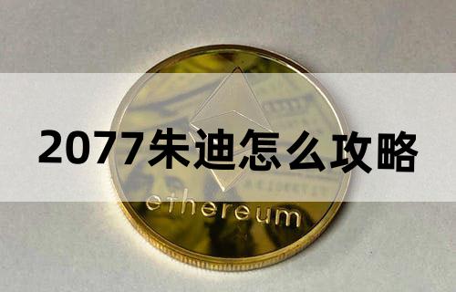 2077朱迪怎么攻略