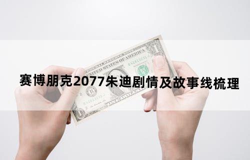 《赛博朋克2077》朱迪剧情及故事线梳理