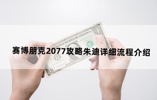 赛博朋克2077攻略朱迪详细流程介绍