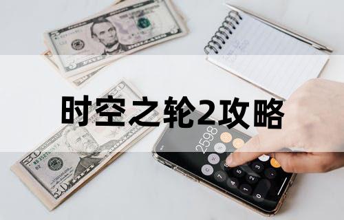 时空之轮2攻略