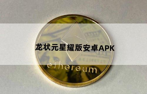 龙状元星耀版安卓APK