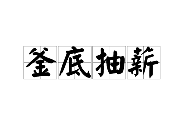 釜底抽薪的釜是指什么蚂蚁庄园