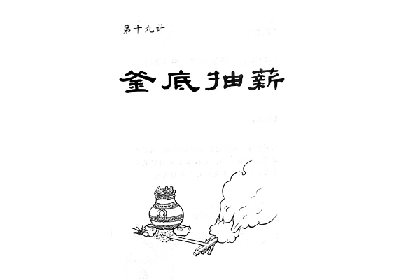 釜底抽薪的釜是指什么蚂蚁庄园