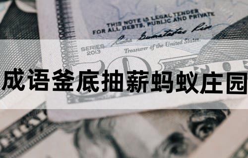 成语釜底抽薪蚂蚁庄园