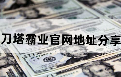 《刀塔霸业》官网地址分享