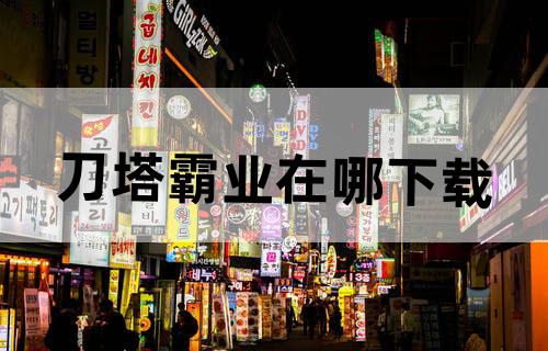 刀塔霸业在哪下载