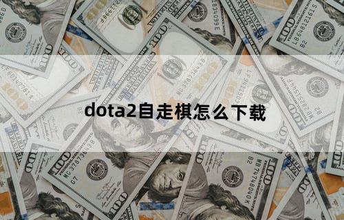 dota2自走棋怎么下载
