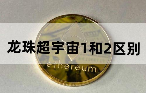 龙珠超宇宙1和2区别