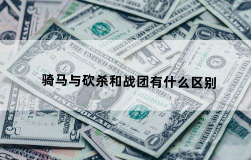 骑马与砍杀和战团有什么区别