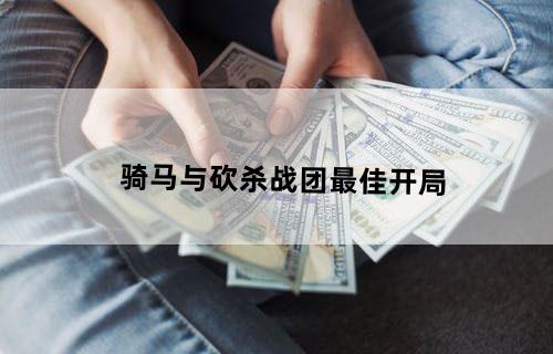 骑马与砍杀战团最佳开局