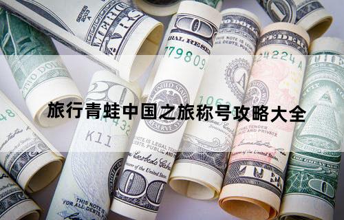 旅行青蛙中国之旅称号攻略大全